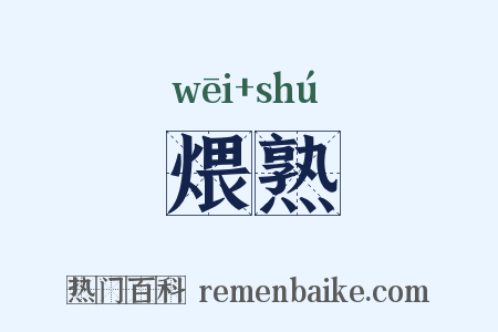 煨熟是什么意思的图片